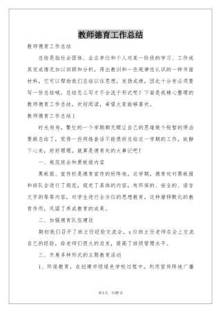教师德育工作参考总结