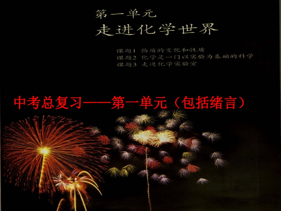 第一单元走进化学世界复习_第1页