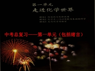 第一单元走进化学世界复习