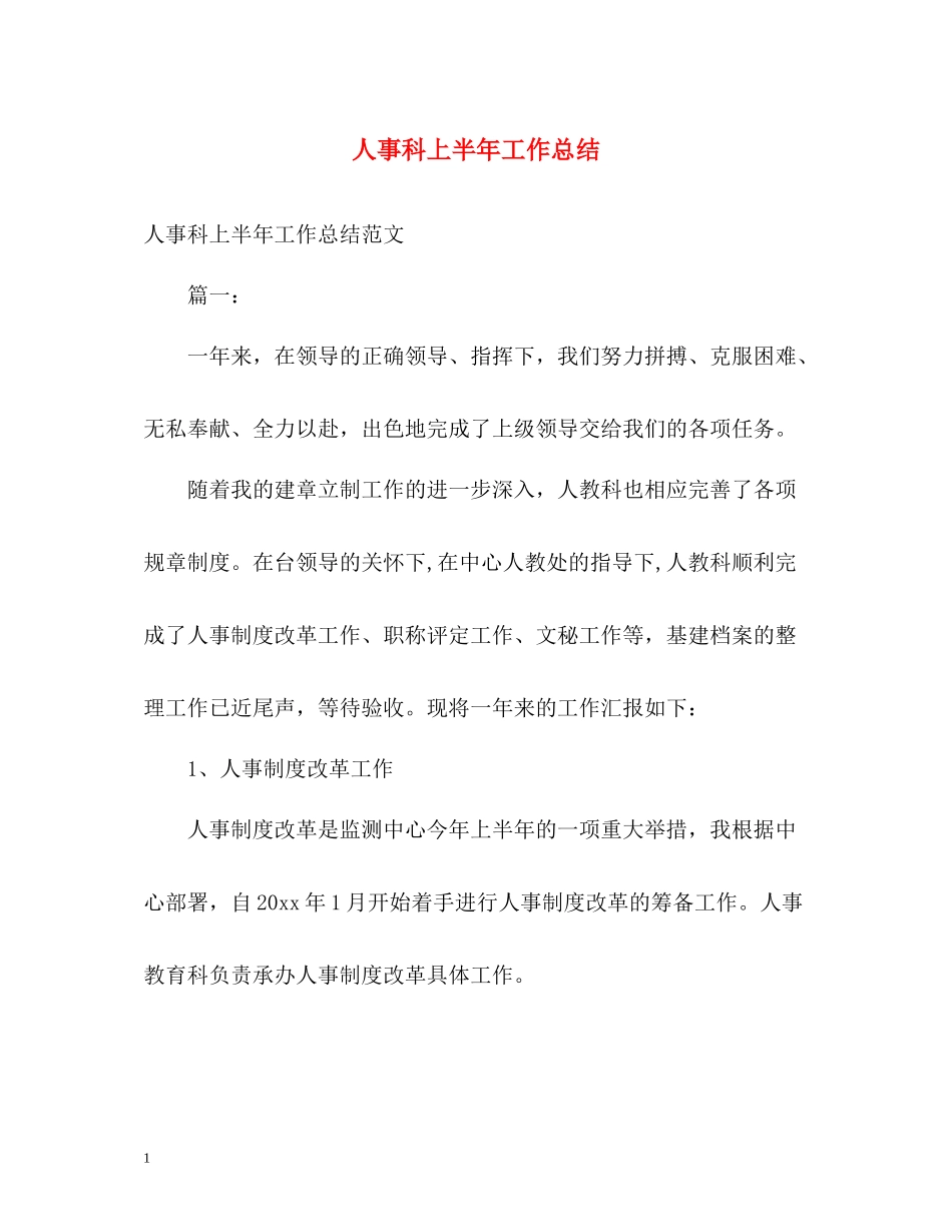 人事科上半年工作总结_第1页