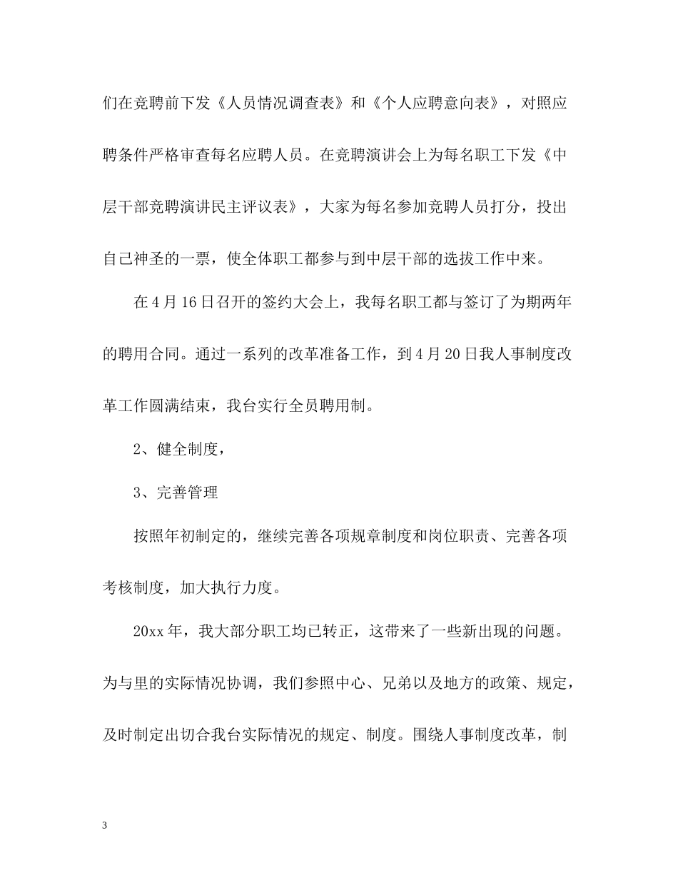 人事科上半年工作总结_第3页