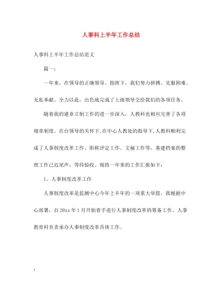 人事科上半年工作总结