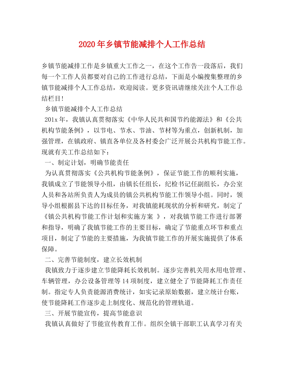 2020年乡镇节能减排个人工作总结 _第1页