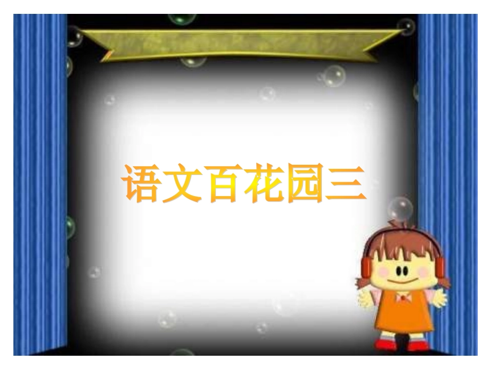 《语文百花园三》1_第1页
