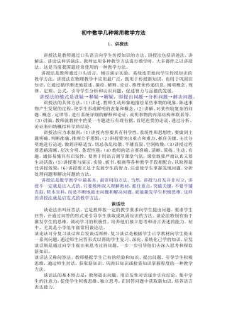 初中数学几种常用教学方法
