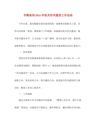 市粮食局机关作风建设工作总结