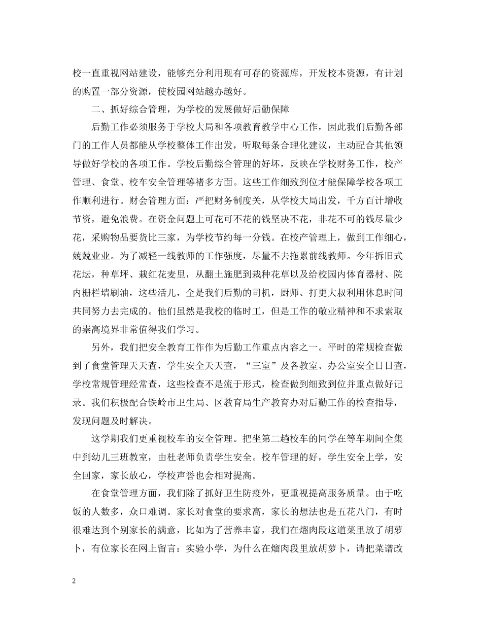 学校后勤工作个人总结例文_第2页