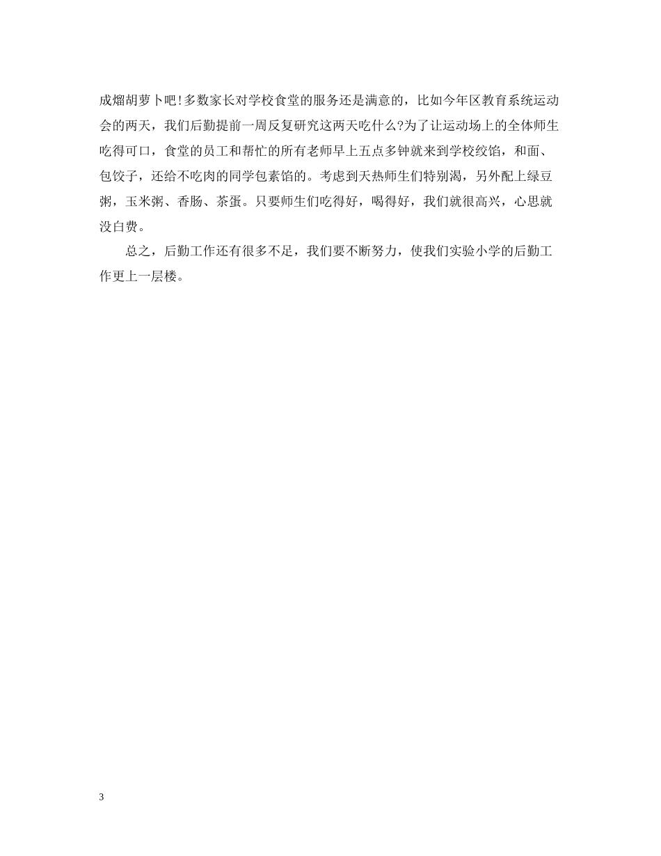 学校后勤工作个人总结例文_第3页