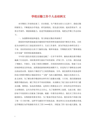 学校后勤工作个人总结例文