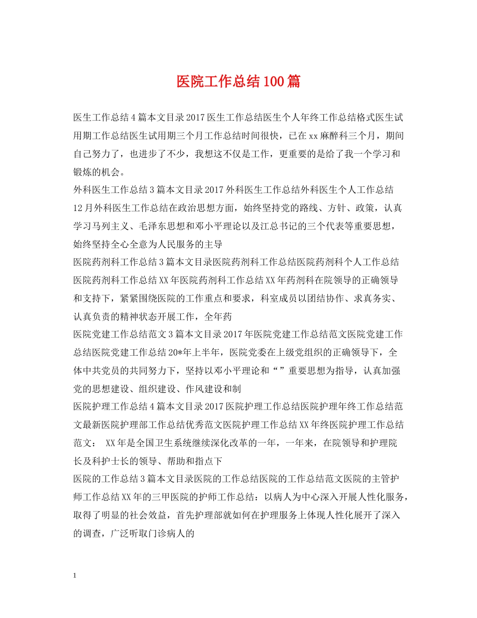 医院工作总结100篇_第1页