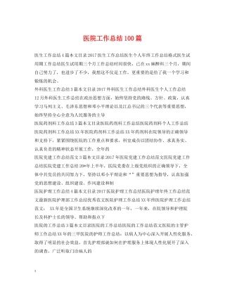 医院工作总结100篇