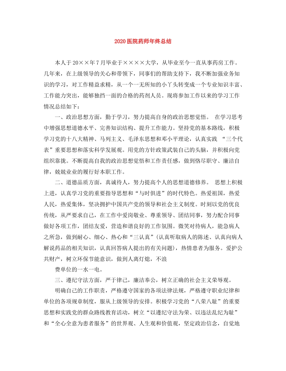 医院药师年终总结_第1页
