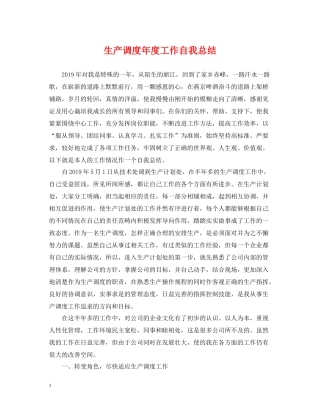 生产调度年度工作自我总结