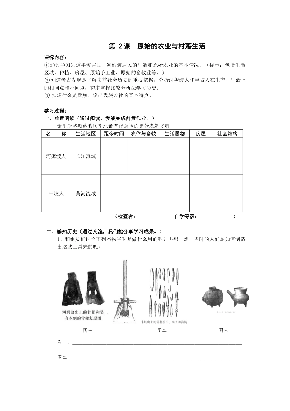 第2课原始的农业与村落生活_第1页