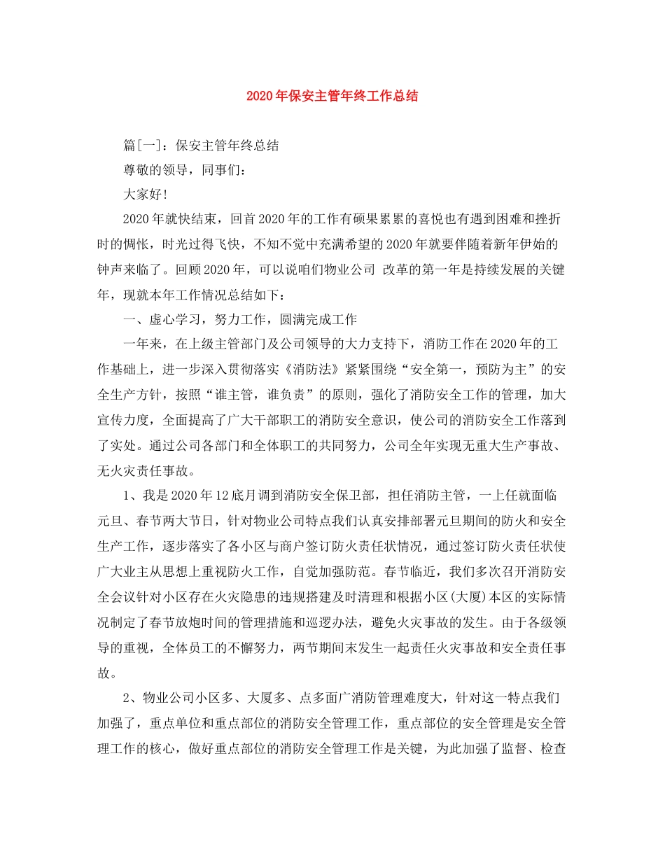 2020年保安主管年终工作总结_第1页