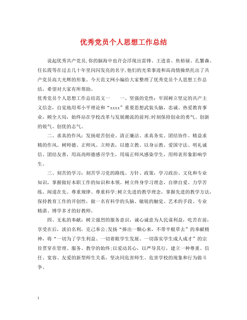 优秀党员个人思想工作总结_第1页