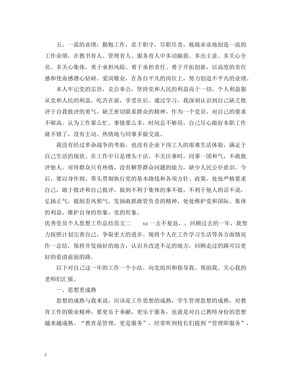 优秀党员个人思想工作总结_第2页