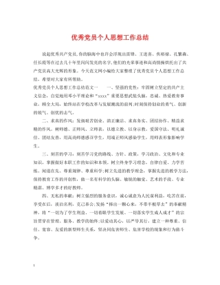 优秀党员个人思想工作总结