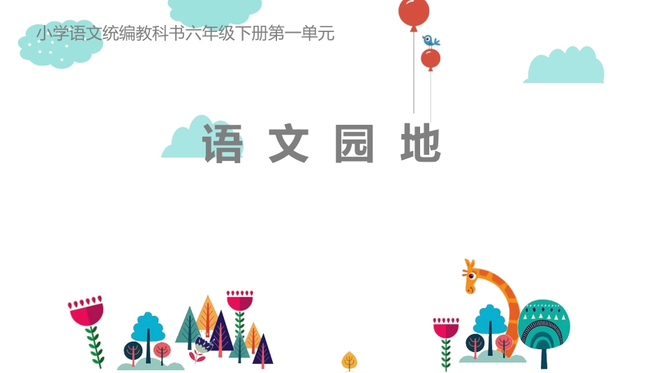 小学语文六年级语文园地一（统编版39张）_第1页