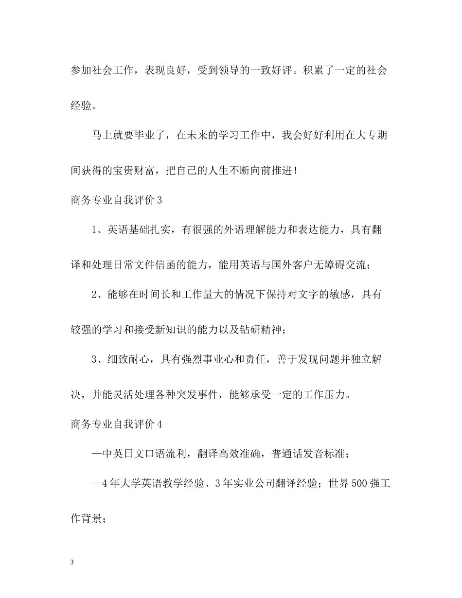 商务专业自我评价_第3页
