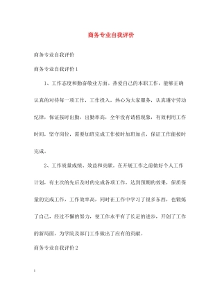 商务专业自我评价