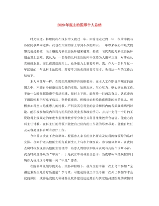 2020年底主治医师个人总结