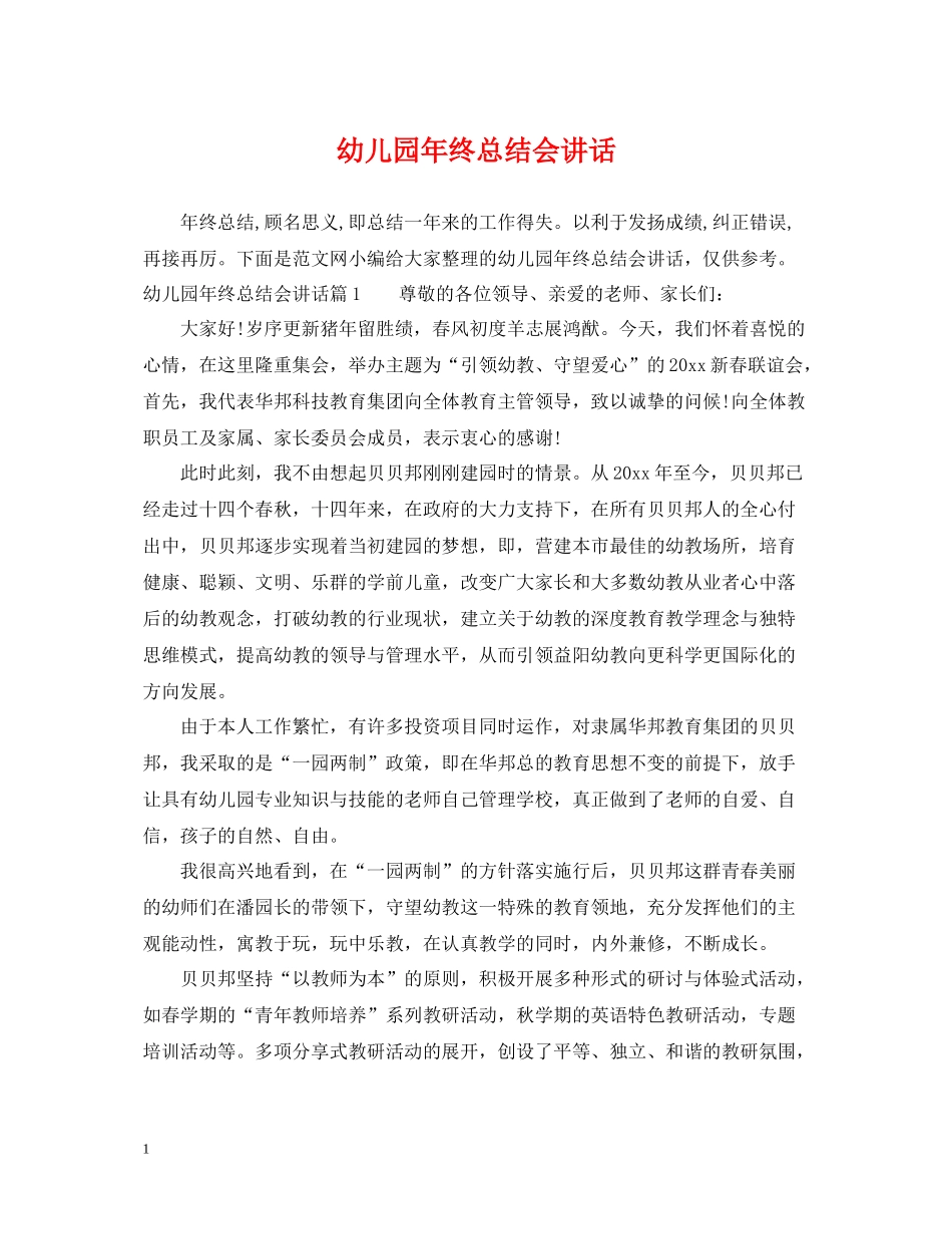 幼儿园年终总结会讲话_第1页