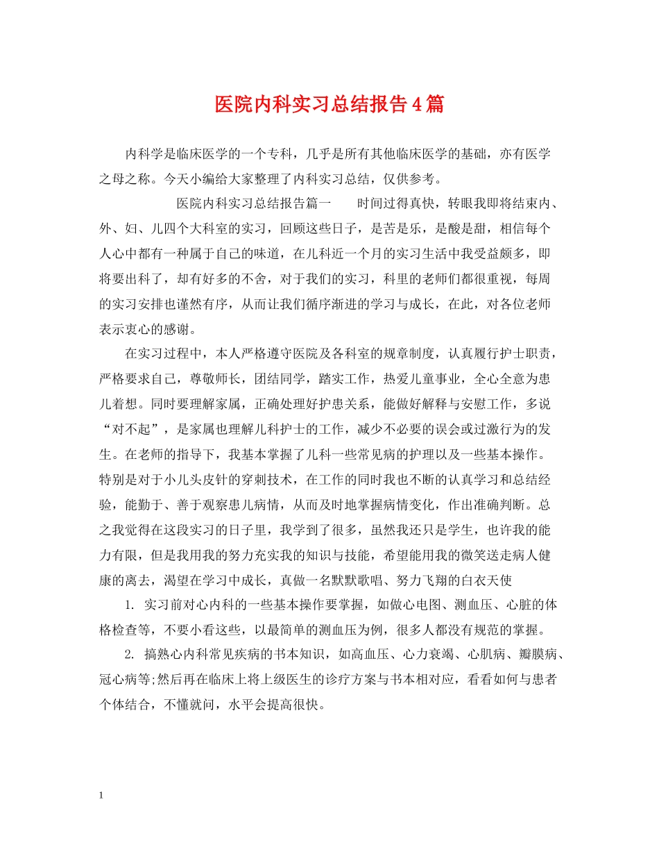 医院内科实习总结报告4篇_第1页