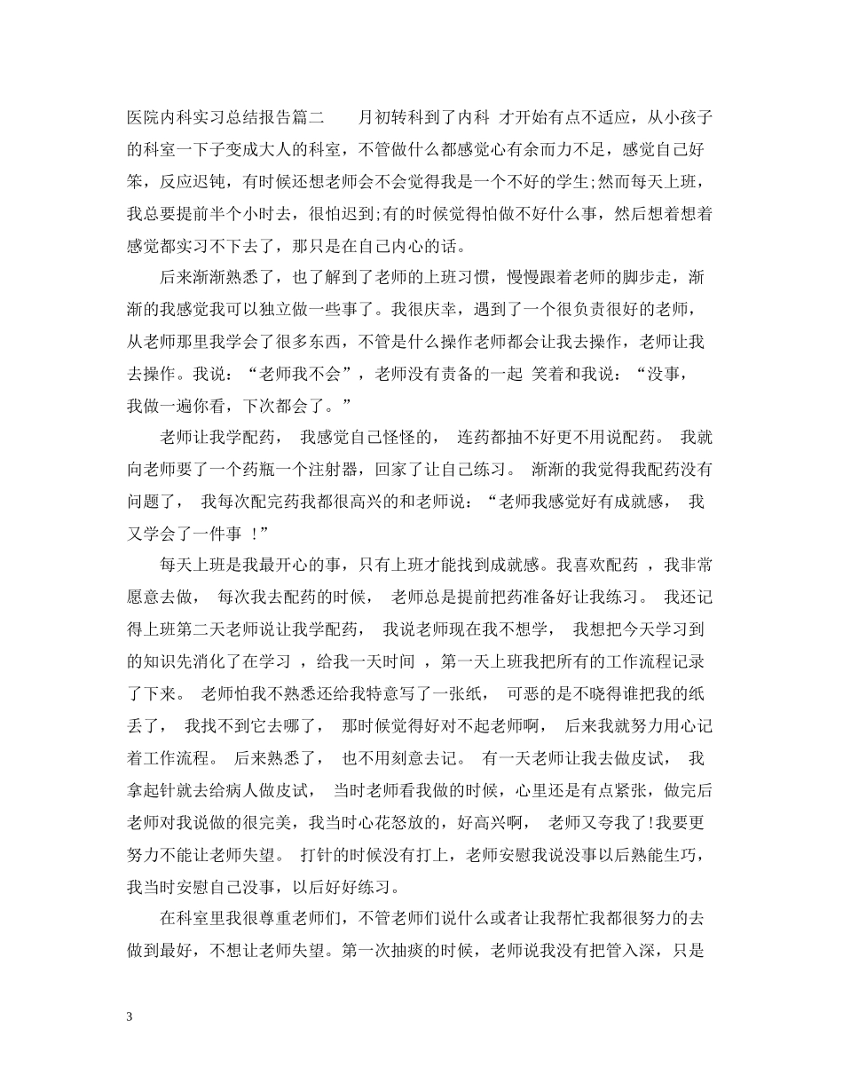 医院内科实习总结报告4篇_第3页