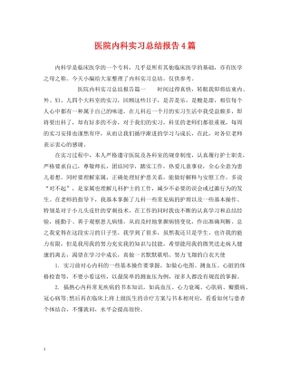 医院内科实习总结报告4篇