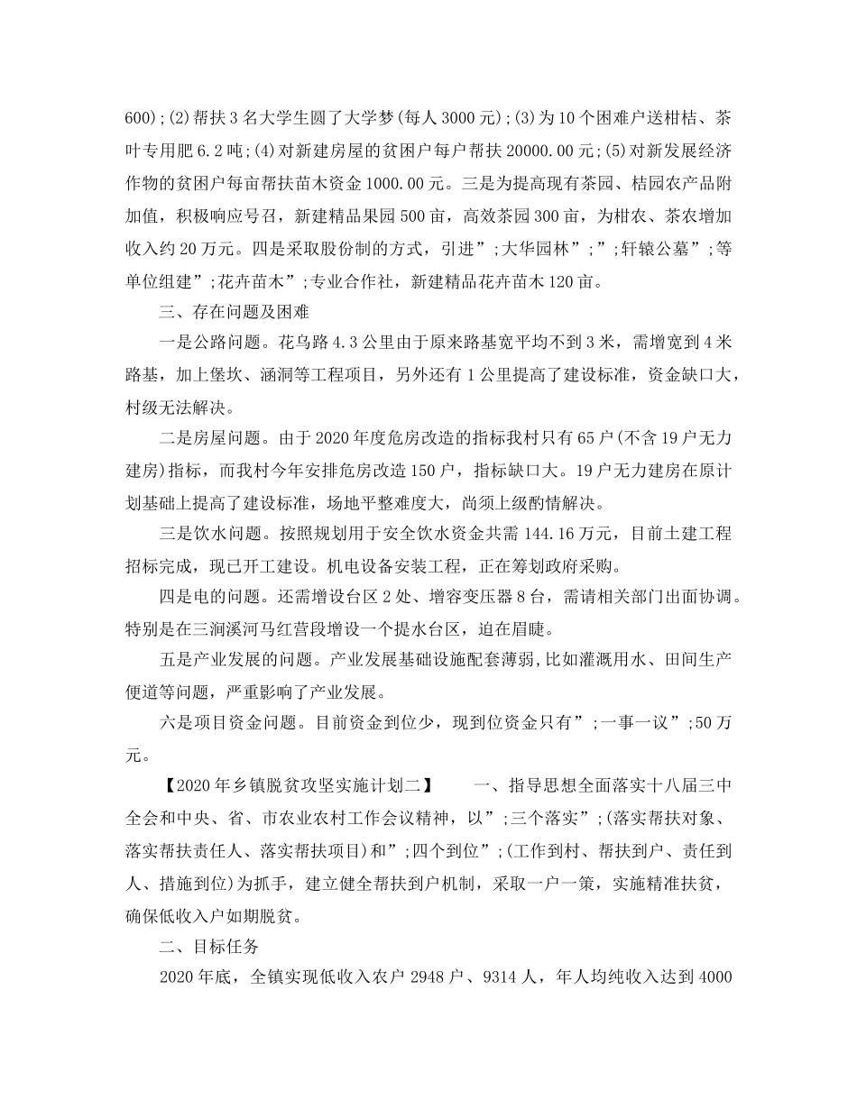 2020年乡镇脱贫攻坚实施计划 _第2页
