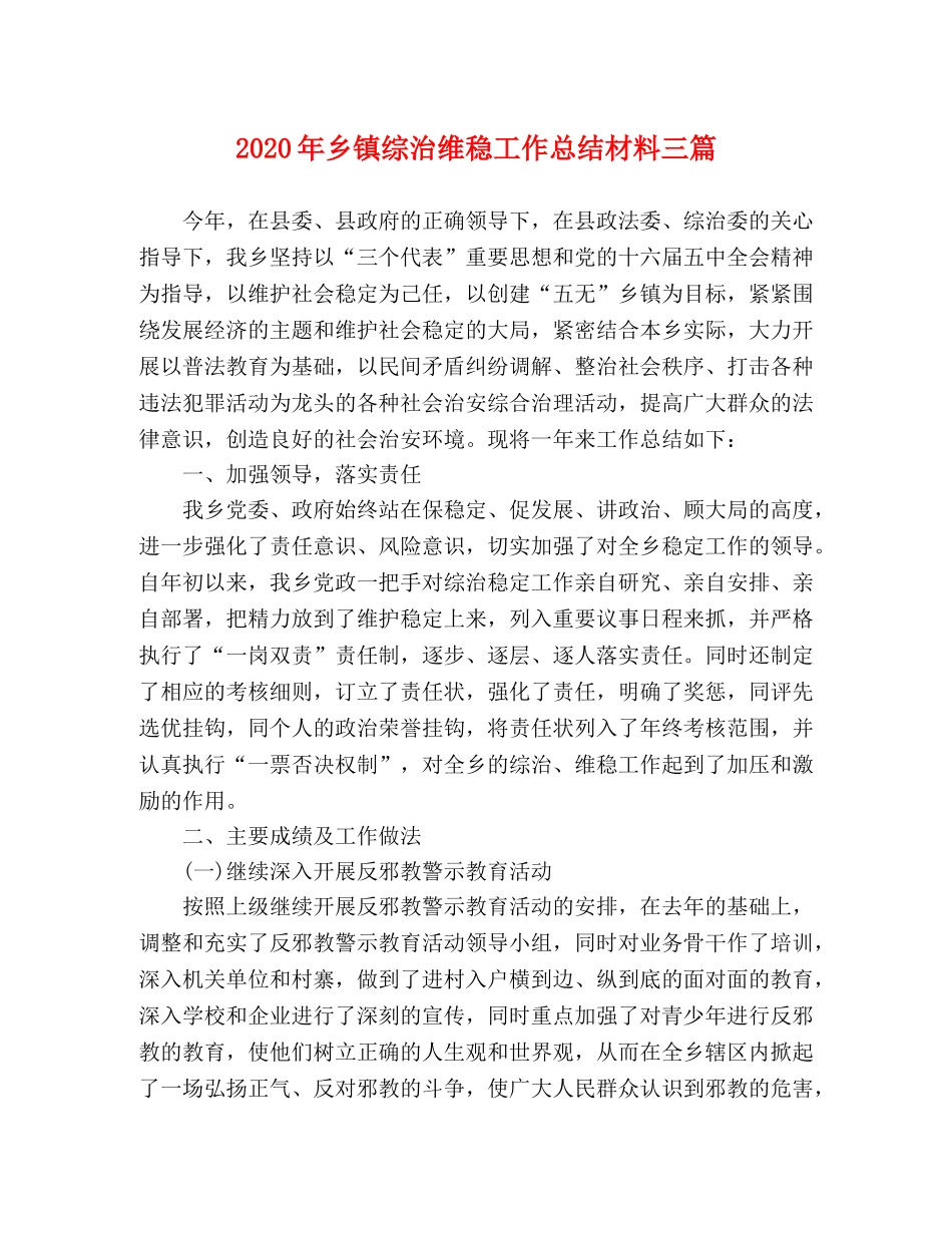 2020年乡镇综治维稳工作总结材料三篇 _第1页
