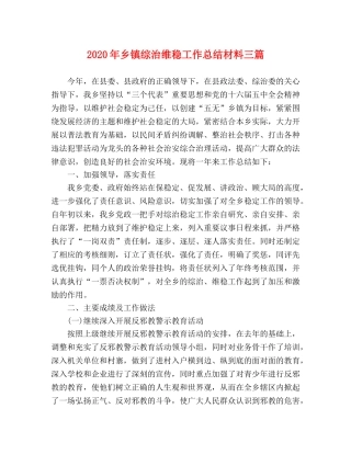 2020年乡镇综治维稳工作总结材料三篇 