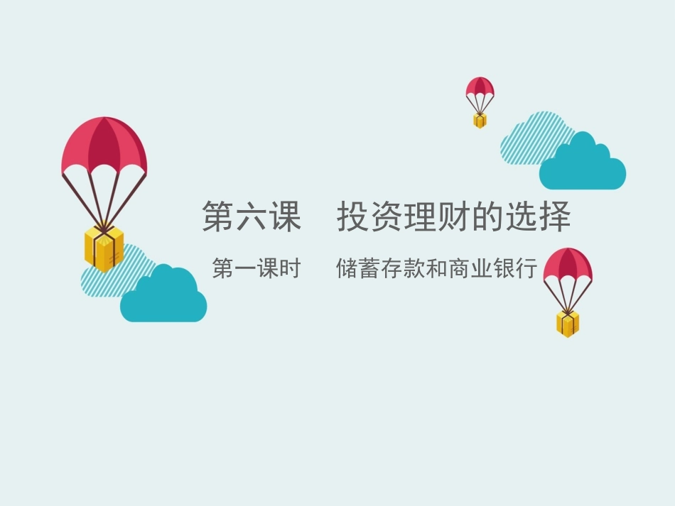 《储蓄存款和商业银行》新_第1页