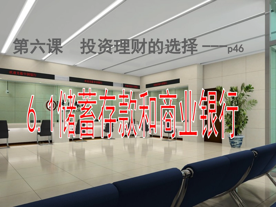 《储蓄存款和商业银行》新_第3页