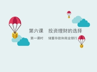 《储蓄存款和商业银行》新