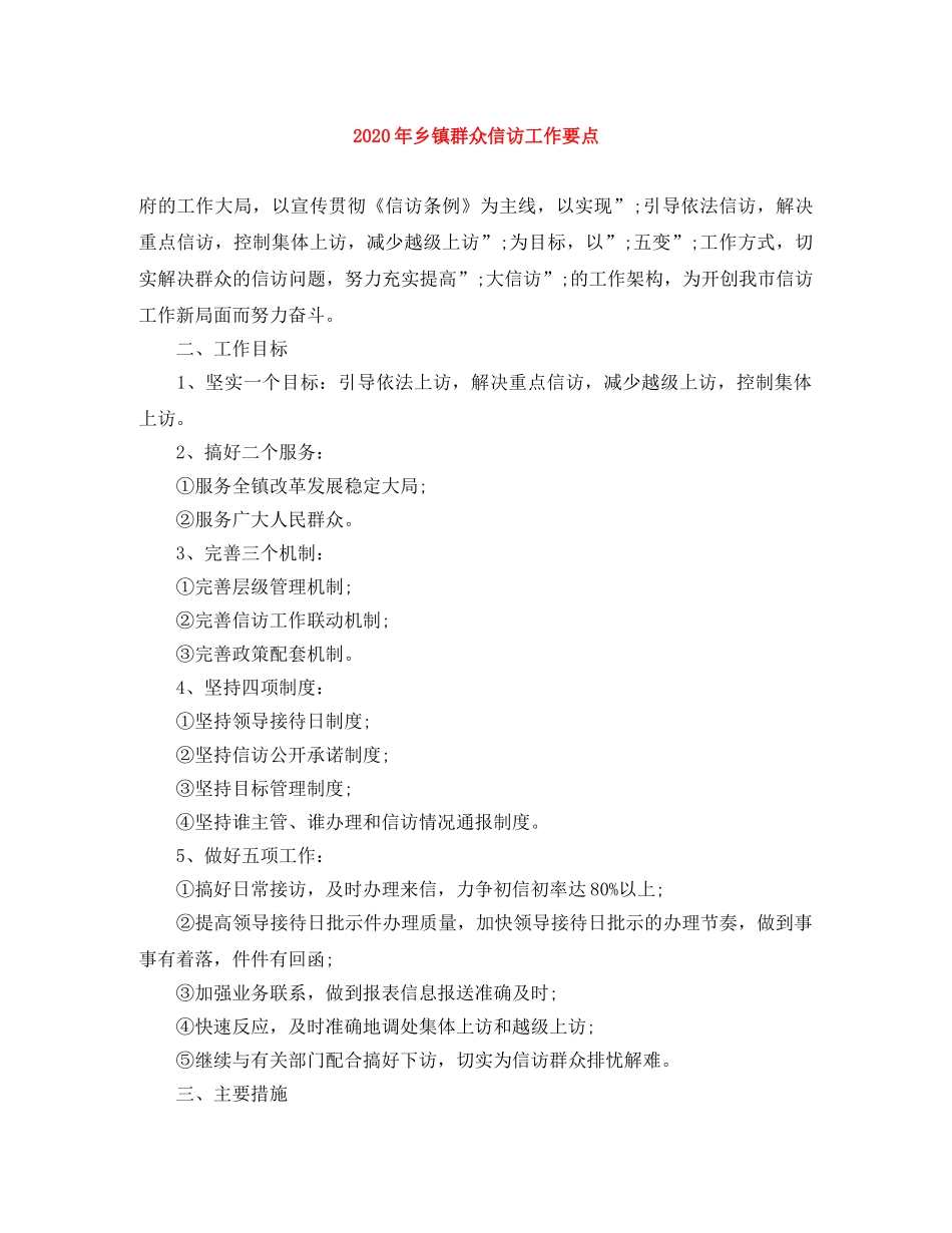 2020年乡镇群众信访工作要点 _第1页