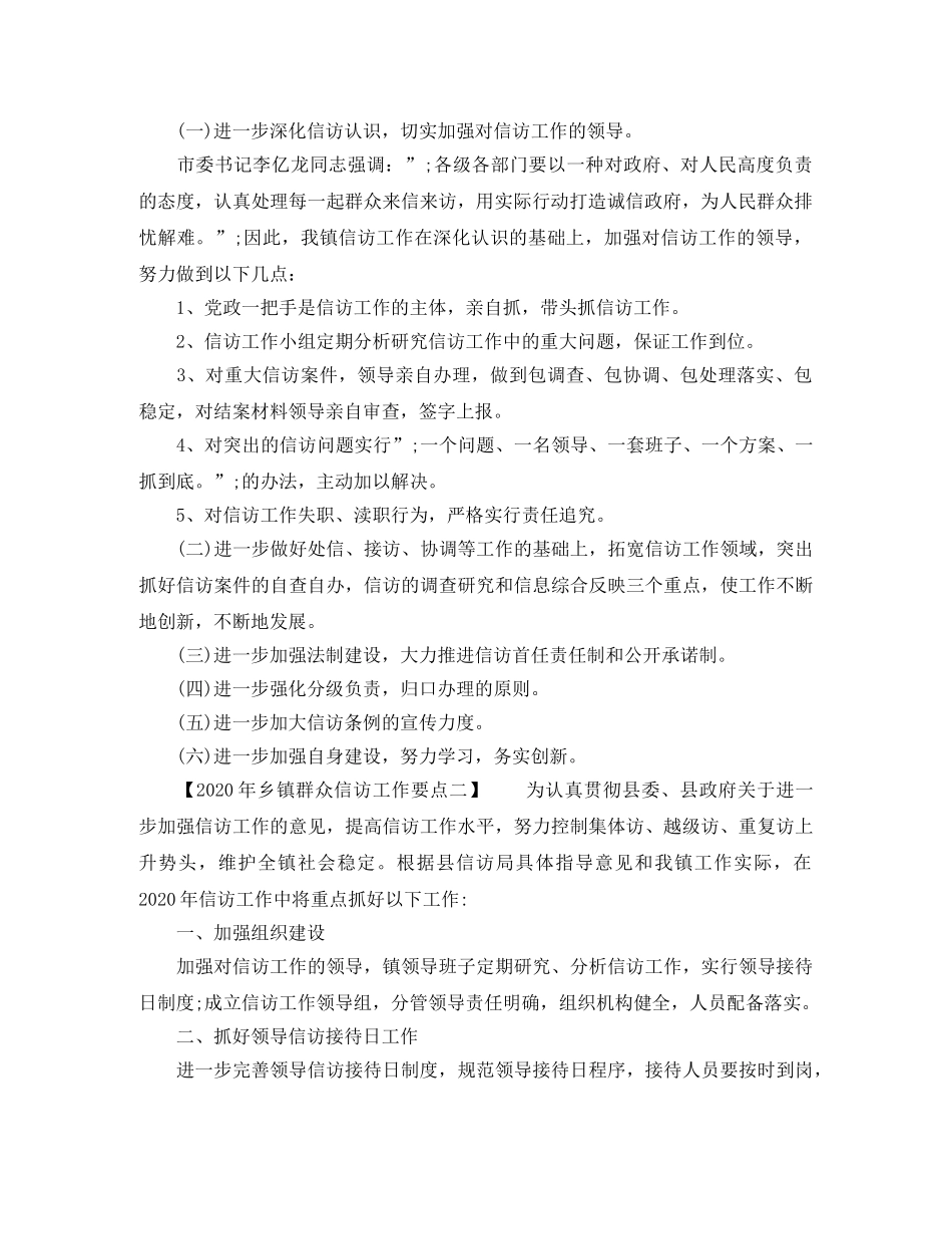 2020年乡镇群众信访工作要点 _第2页
