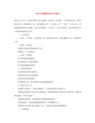 2020年乡镇群众信访工作要点 