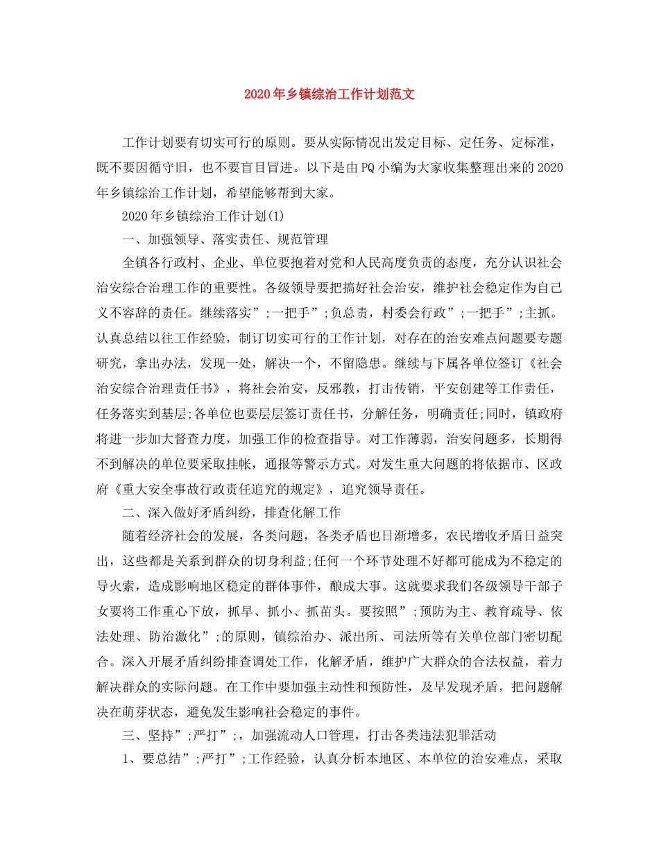 2020年乡镇综治工作计划范文 _第1页