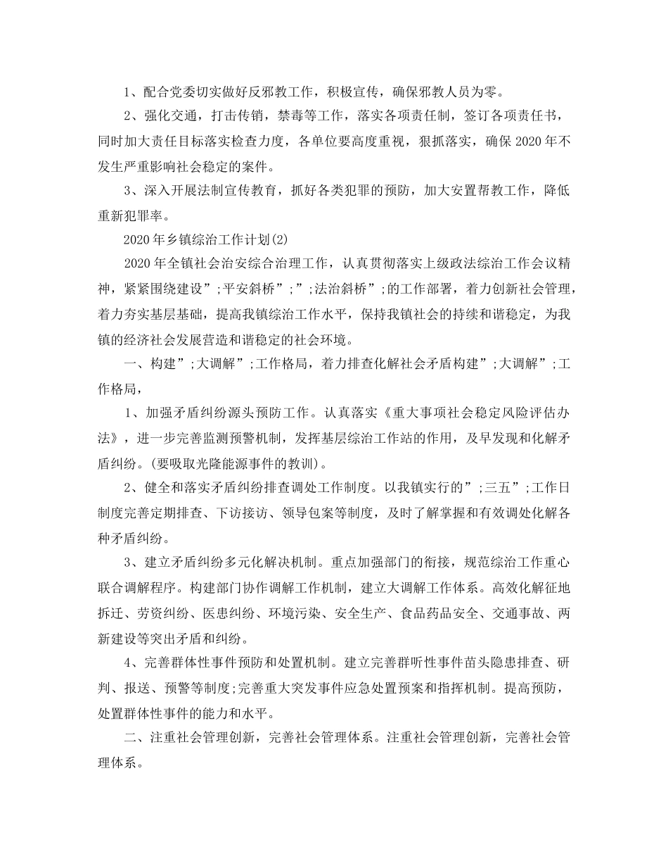 2020年乡镇综治工作计划范文 _第3页