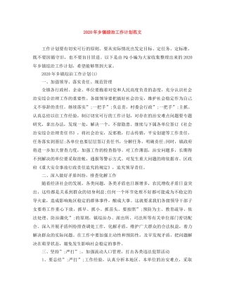 2020年乡镇综治工作计划范文 