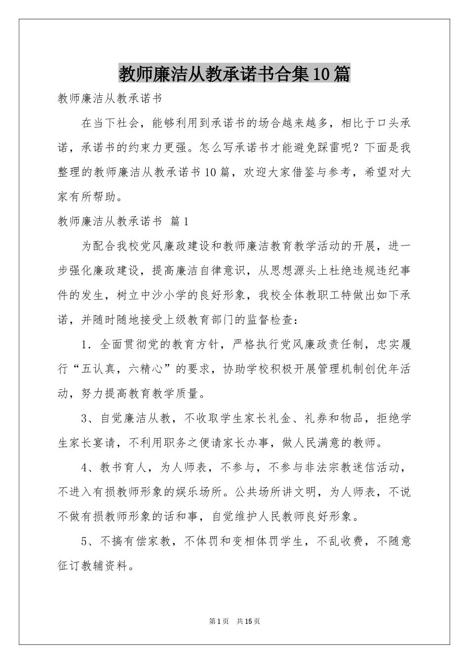 教师廉洁从教承诺书合集10篇_第1页