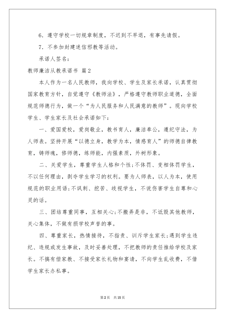 教师廉洁从教承诺书合集10篇_第2页