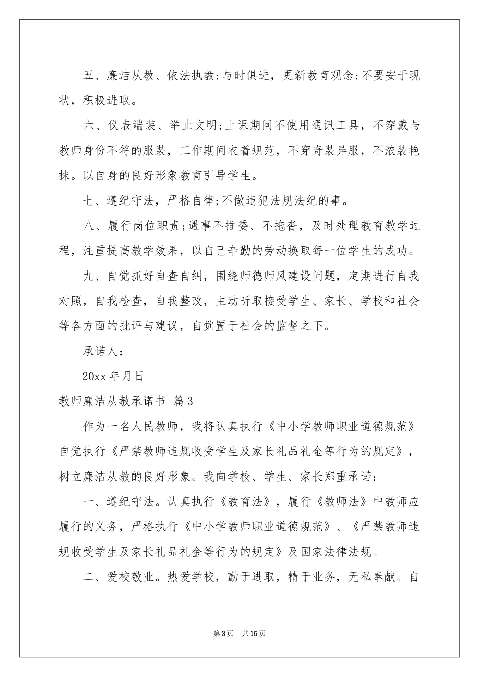 教师廉洁从教承诺书合集10篇_第3页