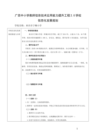 来宾市宁柳小学信息化发展规划