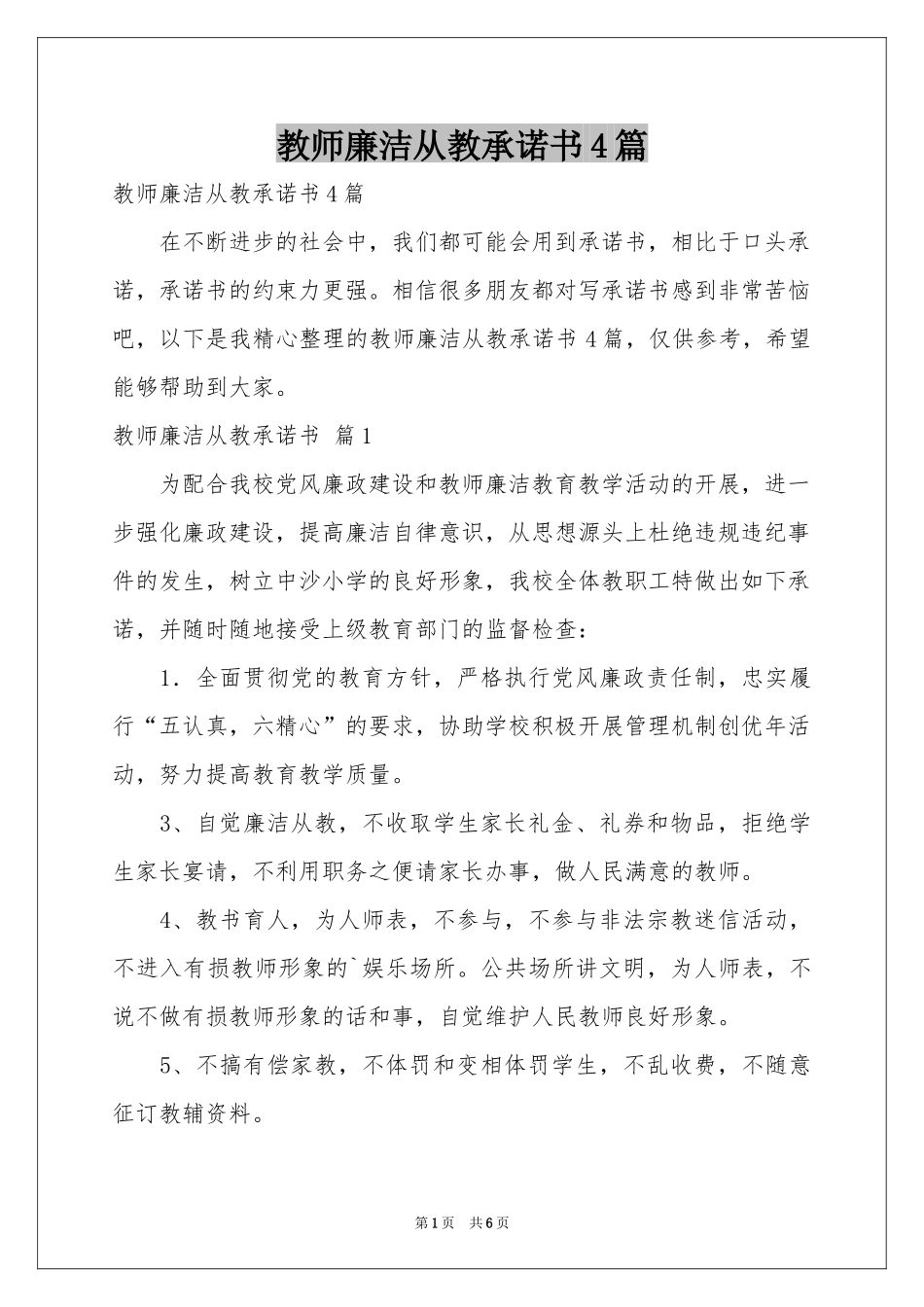 教师廉洁从教承诺书4篇_第1页