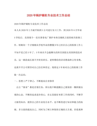 2020年锅炉辅机专业技术工作总结