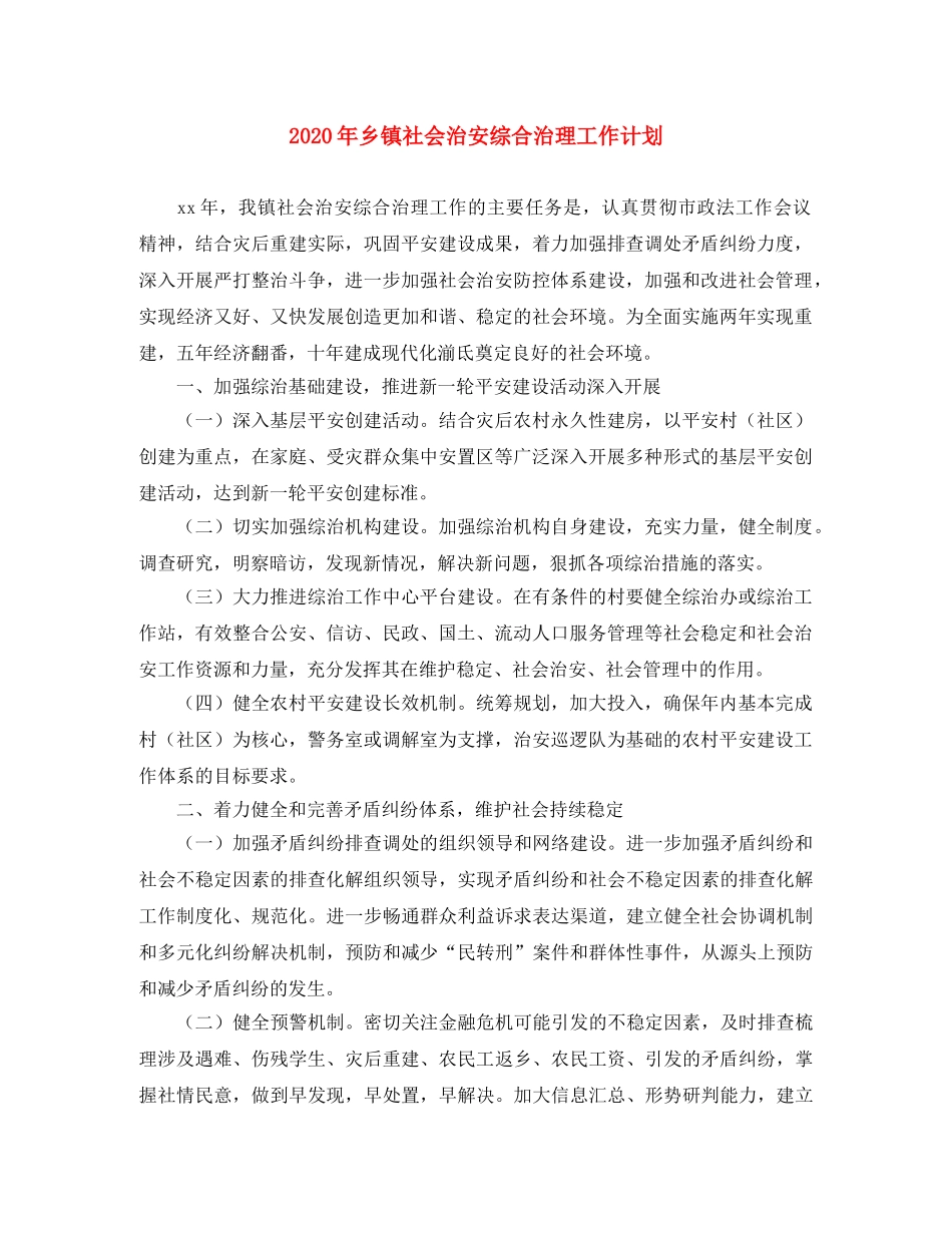 2020年乡镇社会治安综合治理工作计划 _第1页