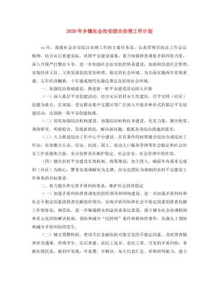 2020年乡镇社会治安综合治理工作计划 